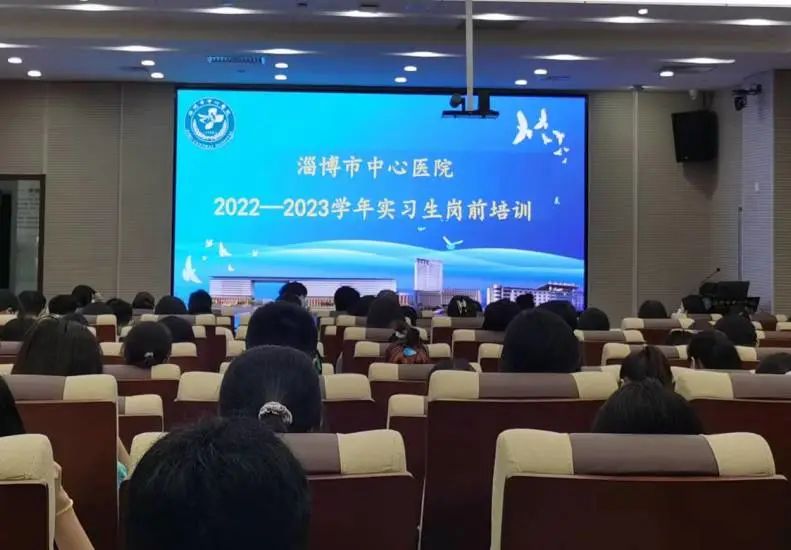 淄博市中心医院教育培训部圆满完成2022-2023学年实习生岗前培训