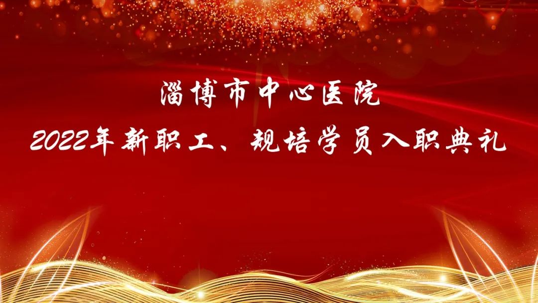 淄博市中心医院2022年新职工、规培学员岗前培训圆满结束