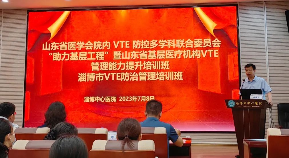 淄博市中心医院成功举办 “山东省基层医疗机构VTE管理能力提升培训班”