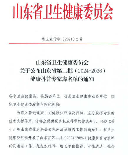 淄博市中心医院16位专家入选山东省第二批健康科普专家库