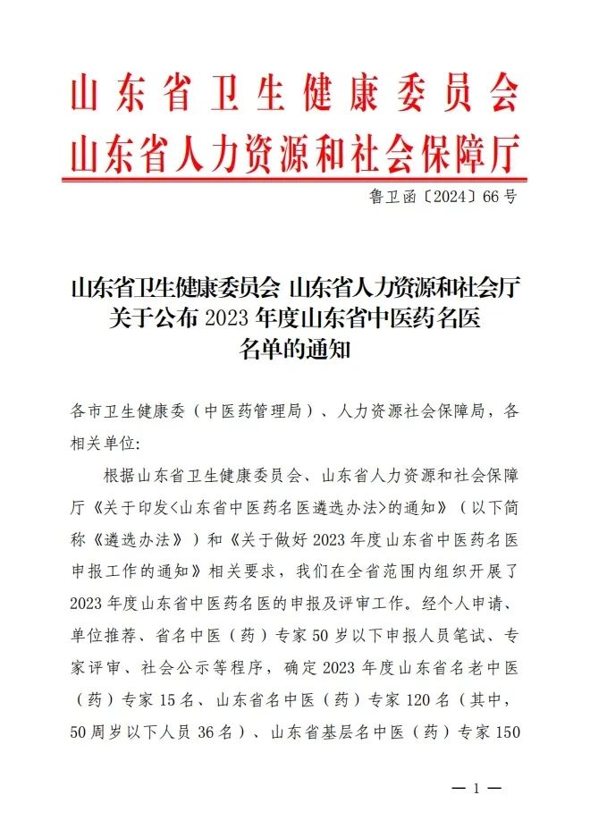 淄博市中心医院马刚获评2023年度山东省名中医（药）专家