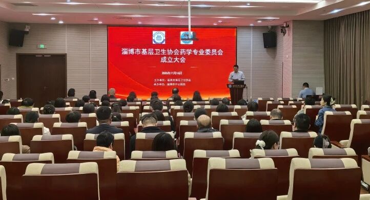 淄博市基层卫生协会药学专业委员会成立大会暨学术会议